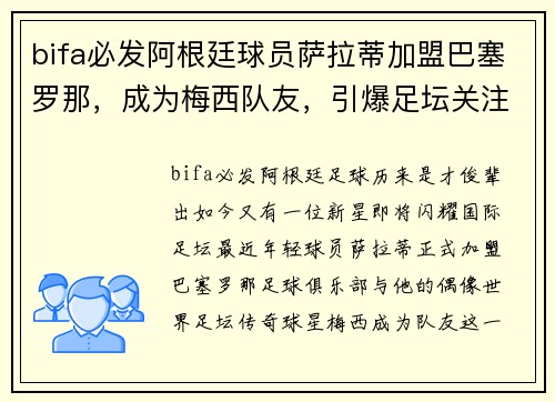 bifa必发阿根廷球员萨拉蒂加盟巴塞罗那，成为梅西队友，引爆足坛关注