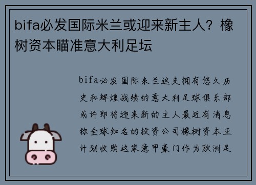 bifa必发国际米兰或迎来新主人？橡树资本瞄准意大利足坛