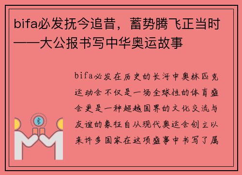 bifa必发抚今追昔，蓄势腾飞正当时——大公报书写中华奥运故事