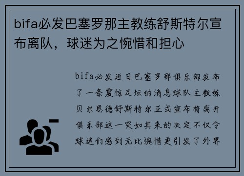 bifa必发巴塞罗那主教练舒斯特尔宣布离队，球迷为之惋惜和担心