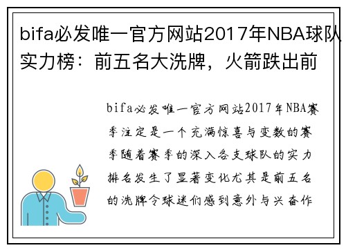 bifa必发唯一官方网站2017年NBA球队实力榜：前五名大洗牌，火箭跌出前三，第一还是它 - 副本