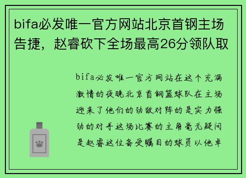 bifa必发唯一官方网站北京首钢主场告捷，赵睿砍下全场最高26分领队取得胜利