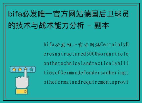 bifa必发唯一官方网站德国后卫球员的技术与战术能力分析 - 副本