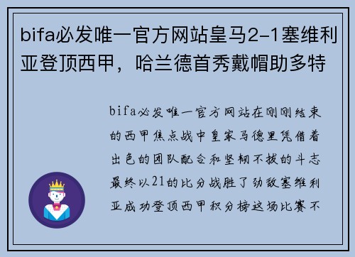 bifa必发唯一官方网站皇马2-1塞维利亚登顶西甲，哈兰德首秀戴帽助多特大逆转 - 副本