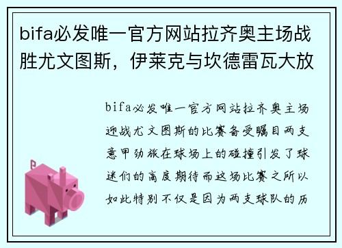 bifa必发唯一官方网站拉齐奥主场战胜尤文图斯，伊莱克与坎德雷瓦大放异彩成为焦点 - 副本