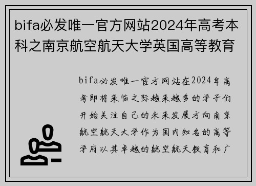 bifa必发唯一官方网站2024年高考本科之南京航空航天大学英国高等教育文凭海外留学的理想选择