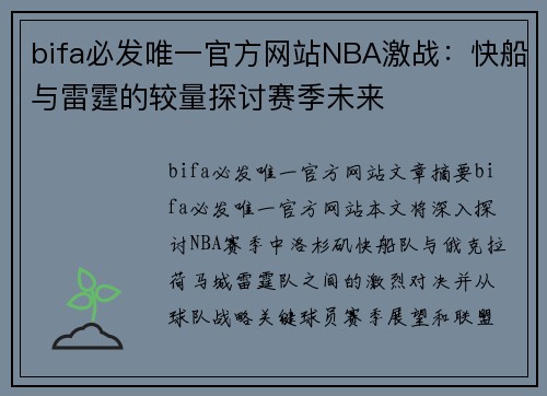 bifa必发唯一官方网站NBA激战：快船与雷霆的较量探讨赛季未来