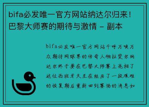 bifa必发唯一官方网站纳达尔归来！巴黎大师赛的期待与激情 - 副本