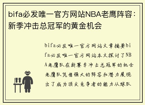 bifa必发唯一官方网站NBA老鹰阵容：新季冲击总冠军的黄金机会